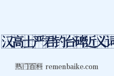 汉高士严君钓台碑近义词是什么意思的图片
